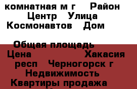 4 комнатная м/г. › Район ­ Центр › Улица ­ Космонавтов › Дом ­ 10 › Общая площадь ­ 61 › Цена ­ 1 500 000 - Хакасия респ., Черногорск г. Недвижимость » Квартиры продажа   . Хакасия респ.,Черногорск г.